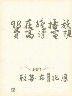 98在线播放免费高清电视剧狂飙