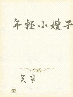年轻小嫂子2