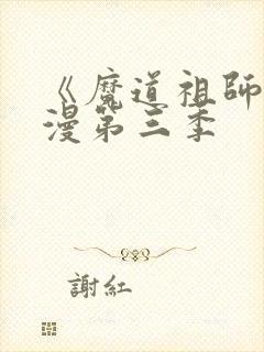 《魔道祖师》动漫第三季封面