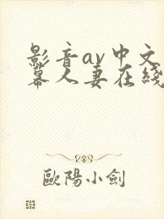 影音av中文字幕人妻在线