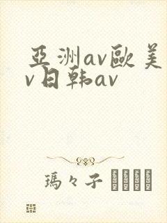 亚洲av欧美av日韩av