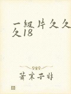 一级片久久久久久18