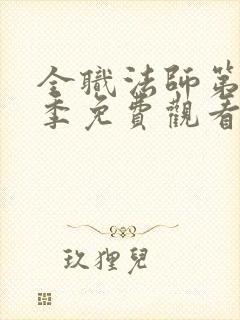 全职法师第13季免费观看最新章节