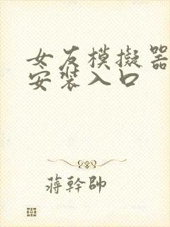 女友模拟器下载安装入口