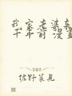 我家老婆来自一千年前 漫画免费