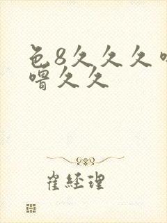 色8久久久噜噜噜久久