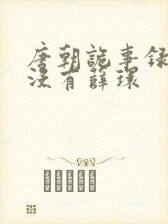唐朝诡事录2有没有薛环