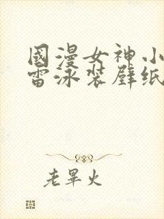 国漫女神小舞大雷泳装壁纸