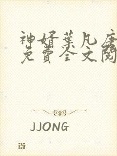 神婿叶凡唐若雪免费全文阅读最新