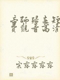 帝师归来短剧免费观看高清