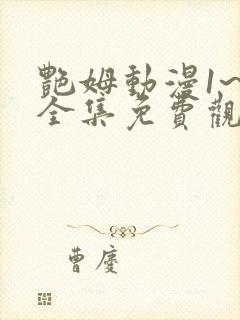 艳姆动漫1~6全集免费观看