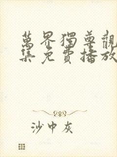 万界独尊观看全集免费播放