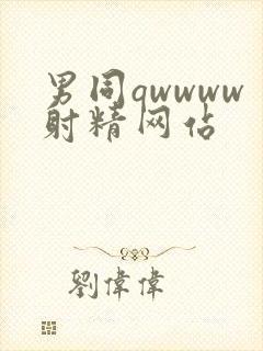 男同qwwww射精网站封面