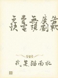 免费无广告更新快电视剧软件