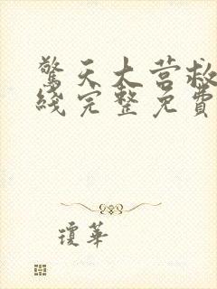 惊天大营救2在线完整免费观看高清