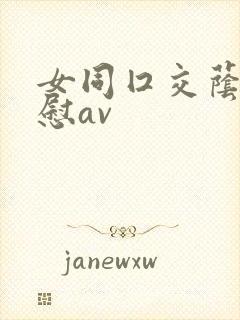 女同囗交荫蒂互慰av
