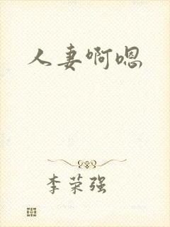 人妻啊嗯