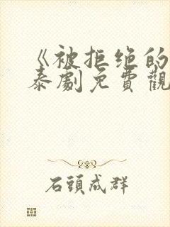 《被拒绝的爱》泰剧免费观看封面