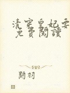 清穿皇妃要娇养 免费阅读