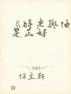 《时光与他,恰是正好