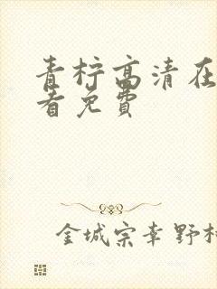 青柠高清在线观看免费
