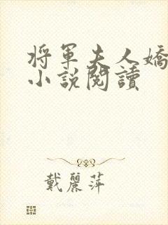 将军夫人娇又飒小说阅读