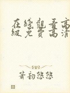 在线观看高清a级免费高清完整版