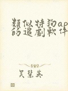 类似特狗app的追剧软件