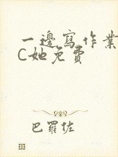 一边写作业一边C她免费封面