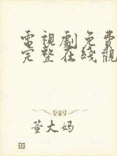 电视剧免费高清完整在线观看封面