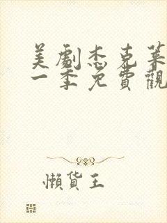 美剧杰克莱恩第一季免费观看