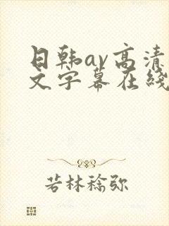 日韩av高清中文字幕在线观看