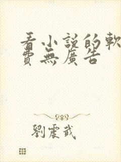 看小说的软件免费无广告