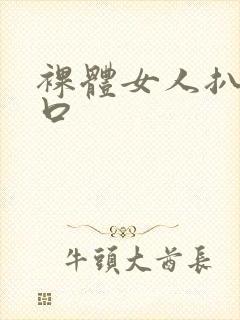 裸体女人扒开尿口