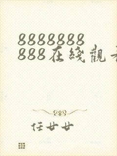 8888888888在线观看免费高清电视剧封面