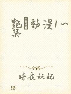 艳鉧动漫1～6集