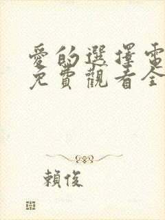 爱的选择电视剧免费观看全集高清封面