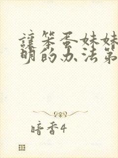 让笨蛋妹妹变聪明的办法第一集封面
