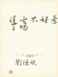 道士不好惹完结了吗