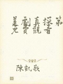 美剧真探第一季免费观看封面