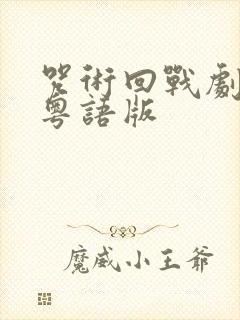 咒术回战剧场版粤语版