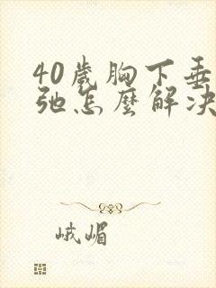40岁胸下垂松弛怎么解决封面