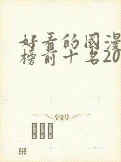 好看的国漫排行榜前十名2020