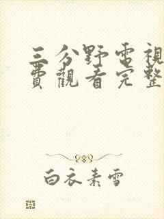 三分野电视剧免费观看完整版高清张
