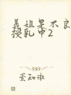 义姐是不良妈妈授乳中2