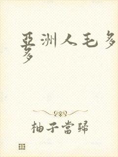 亚洲人毛多水又多