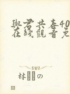 与君共春40集在线观看免费