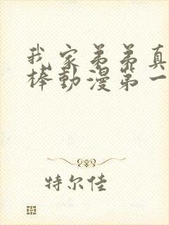 我家弟弟真的超棒动漫第一季免费观看