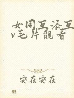 女同互添互慰dv毛片观看封面