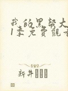 我的黑帮大佬第1季免费观看高清